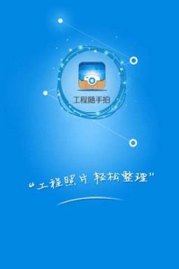 工程随手拍app