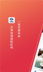天津滨海国际机场app