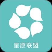 星愿联盟APP