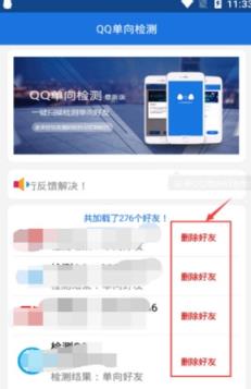 QQ单向检测助手
