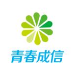 青春成信