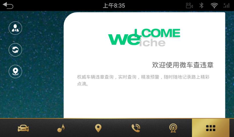 微车查违章HD车机版