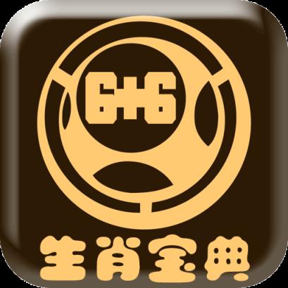 生肖宝典app