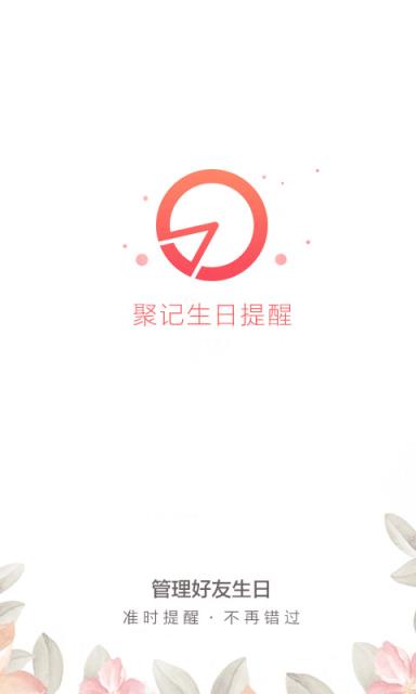 聚记生日提醒app