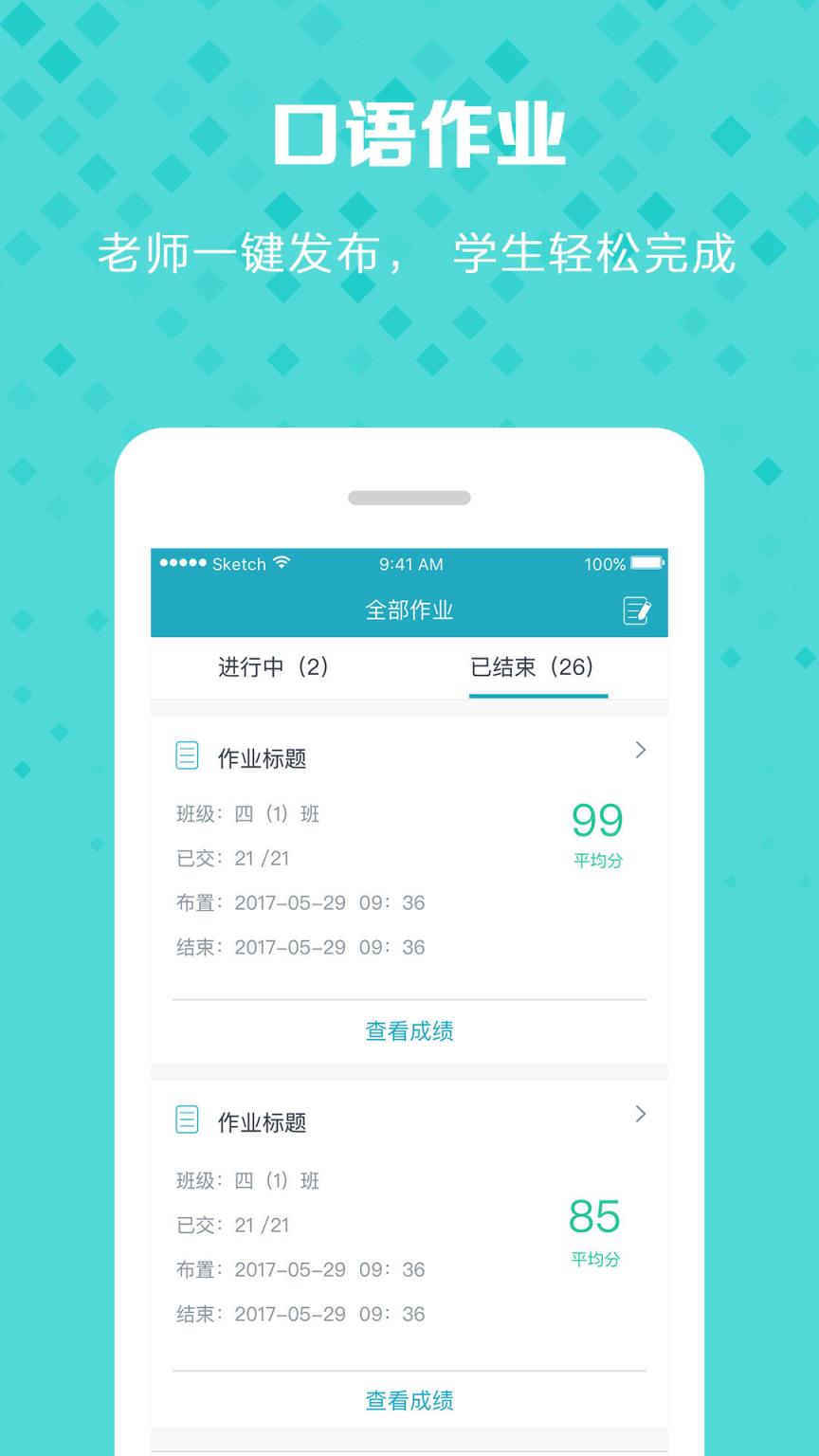 口语通学习软件