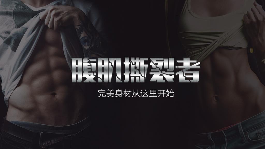 腹肌撕裂者TV版
