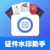 证件水印助手