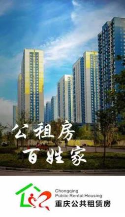 重庆公租房app