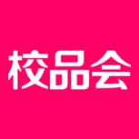 校品会
