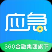 360应急app