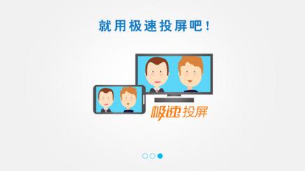 极速投屏tv版