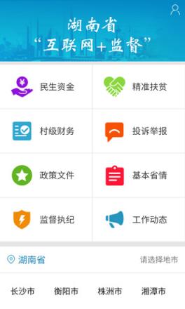 湖南省互联网+监督平台