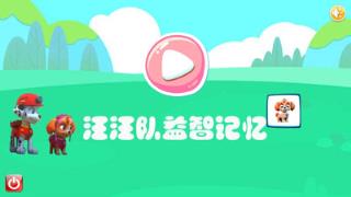 汪汪队益智记忆app