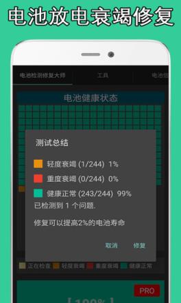 电池检测修复大师app