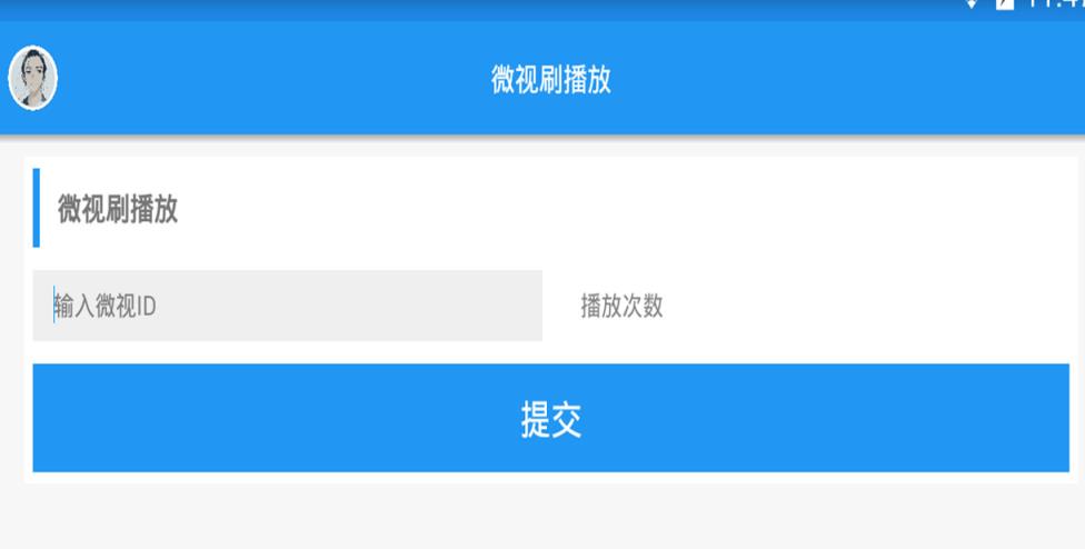 微视刷播放量软件