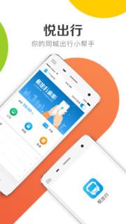 悦出行手机版