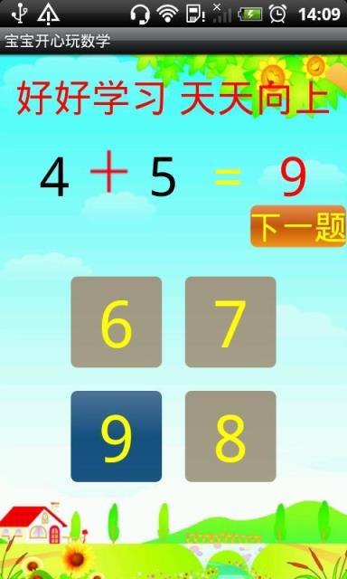 宝宝开心玩数学app