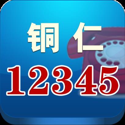 铜仁民生热线云