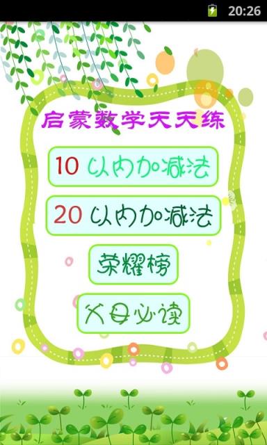 启蒙数学天天练