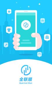 全联顺