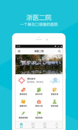 浙医二院app