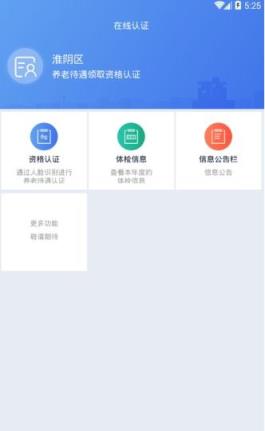 淮阴社保认证App