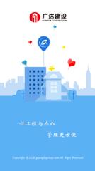 广达建设app