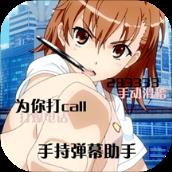 手持弹幕小助手