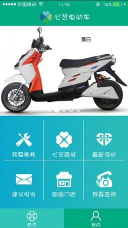 心艺电动车APP