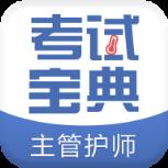 主管护师考试宝典app