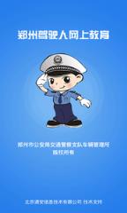 郑州驾驶人网上教育