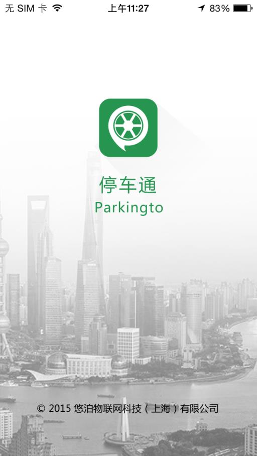 停车通app