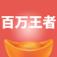 百万王者