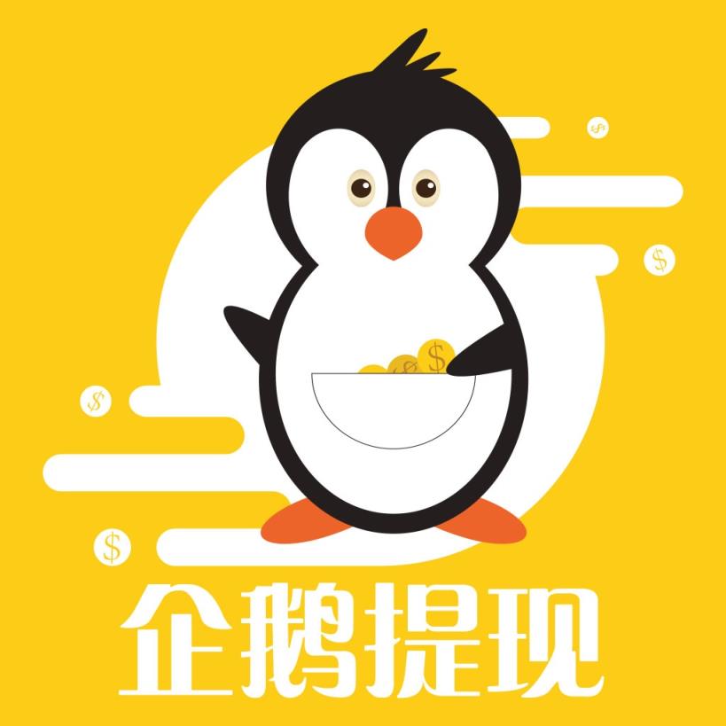 企鹅提现app