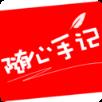 随心手记安卓版