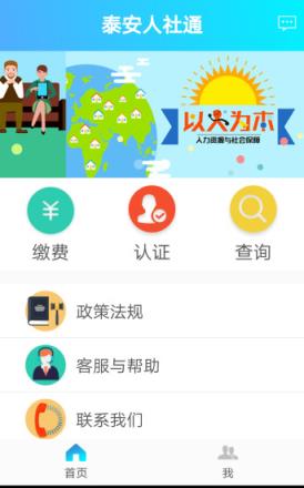 泰安人社通app