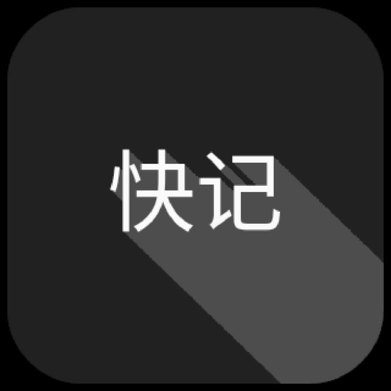 快写记
