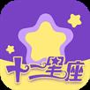 十二星座App