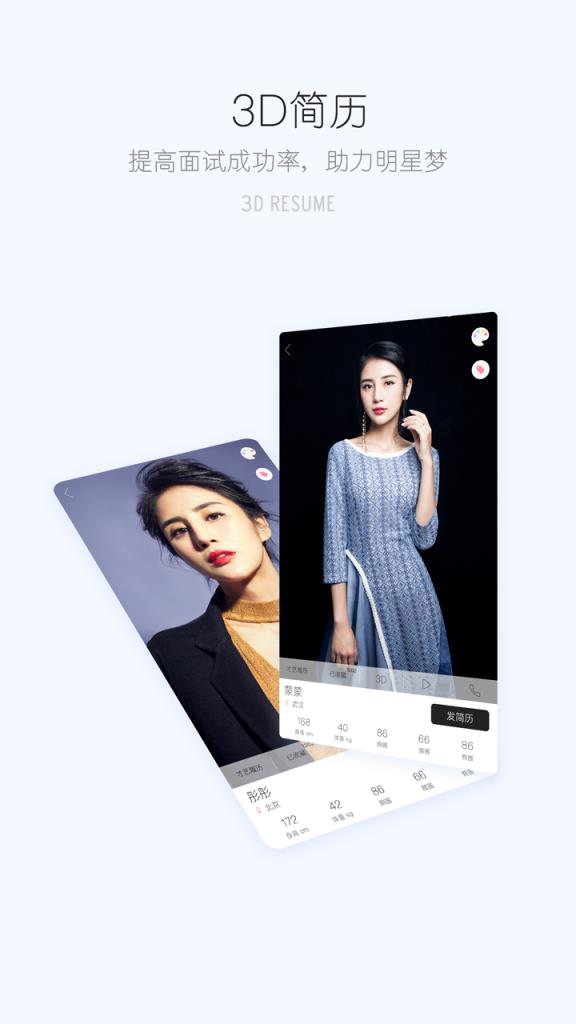 艺人3D简历