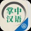 掌中汉语安卓版