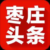 枣庄头条手机版