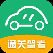 通关驾考