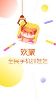欢聚抓娃娃安卓版