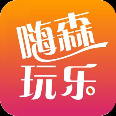 嗨森玩乐app