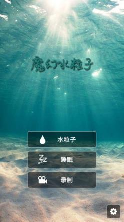 魔幻水粒子app
