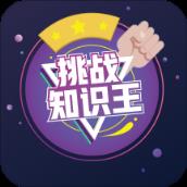 挑战知识王app
