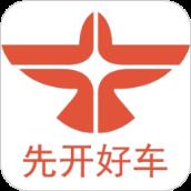先开好车安卓版