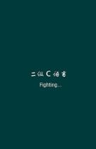 二级C语言APP