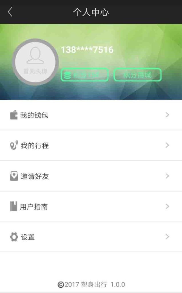 塑身出行手机版