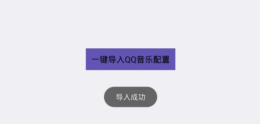 沐阳一键导入QQ音乐配置软件